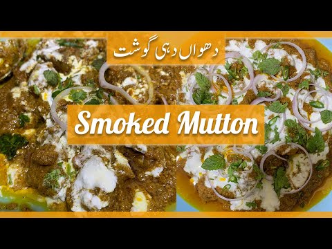 Smokey Mutton Recipe | Dhuwan Dahi Gosht | #smokymutton #dinner recipe