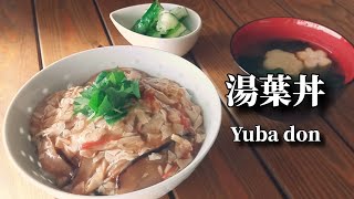 字幕】私の好きな簡単トマト湯葉丼。ヴィーガンレシピ