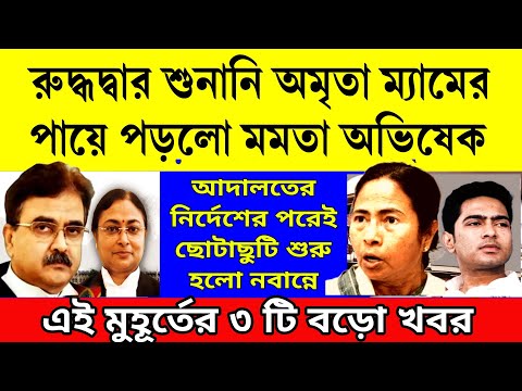 Big news: রুদ্ধদ্বার শুনানি শেষে অমৃতা ম্যামের পায়ে গিয়ে পড়লো মমতা অভিষেক ।ছোটাছুটি শুরু হলো নবান্নে