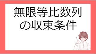 数Ⅲ数列の極限③無限等比数列の収束条件