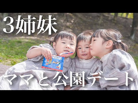 仲良し3姉妹とママの公園デート！もう帰りたい2歳児とまだ遊びたい4歳児