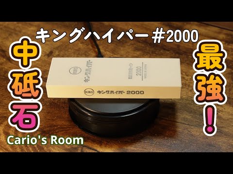 【キングハイパー♯2000.後編】一番の推し砥石でステンレス包丁を研ぐ