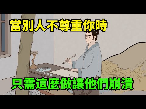 當別人不尊重你時，不要生氣發怒，做好這幾件事直接讓他們崩潰！【諸子國學】#國學#為人處世#識人術#交往#生活經驗