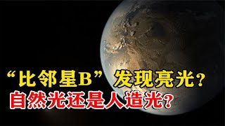 “比邻星B”发现亮光？到底是自然光还是人造光，韦伯望远镜揭秘