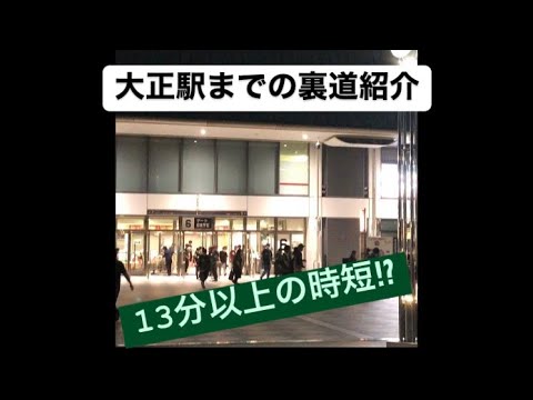 京セラから大正駅への混雑を避ける裏道 オリックスバファローズ試合後 応援歌 京セラドーム 座席案内