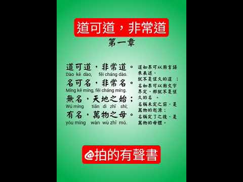 道德經，原文及白話文，道可道非常道