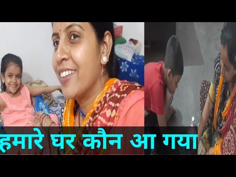 हमारे घर देखिए कौन कौन आ गई🥰🥰 #gunjanfamly #viral#shorts