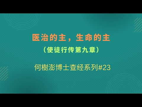 医治的主，生命的主（使徒行传第九章）何樹澎博士查经系列#23