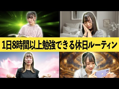 1日に8時間以上勉強できる休日ルーティン【偏差値73講師が伝授】