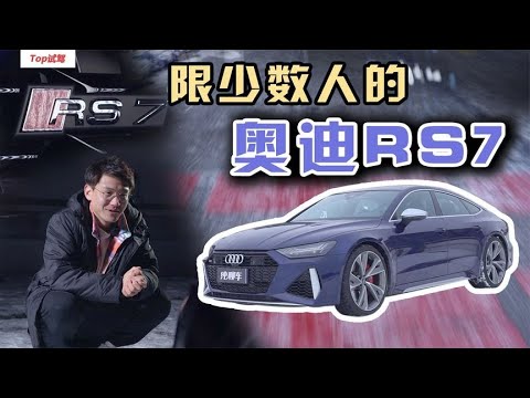 奥迪RS7深度试驾！搭载4.0T V8爆发600马力是怎样一种体验？