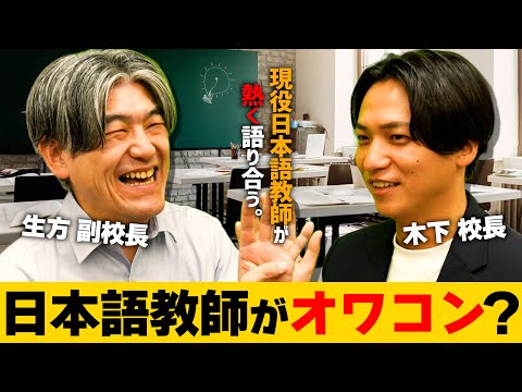 日本語教師がオワコン？現役日本語教師が熱く語る！