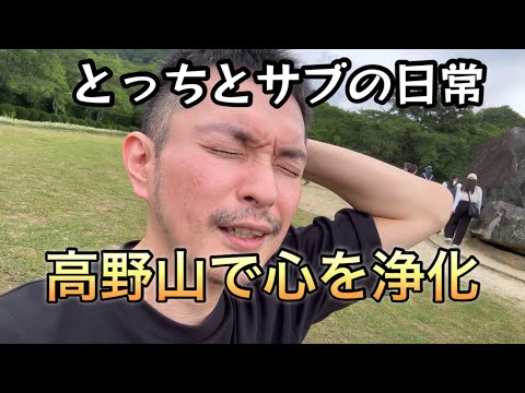 人生初の高野山、奈良の三輪そうめん「vlog102」