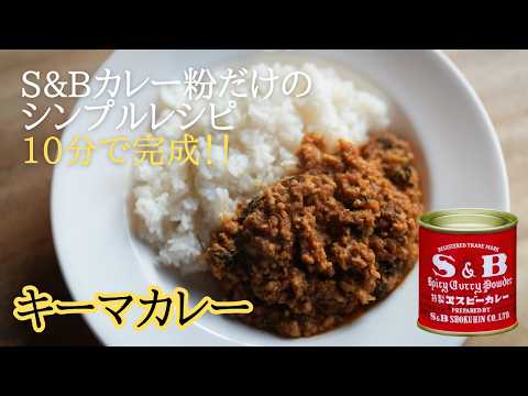 【S&Bカレー粉だけで簡単】キーマカレー入門編