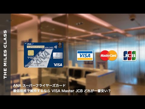 ANAスーパーフライヤーズカード 最安値で維持するならVISA・MASTER・JCB どれが良い？