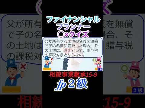 【FP2級】相続事業継承15-9   #ファイナンシャルプランナー#◯× クイズ#マルバツ#FP#3級#2級#教育#簿記#金融#株式#税金#保険#猫#ライフ#犬#相続#過去問#1分で知識アップ