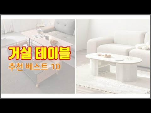 거실 테이블 추천 구매자의 선택이 만든 베스트 상품 10가지