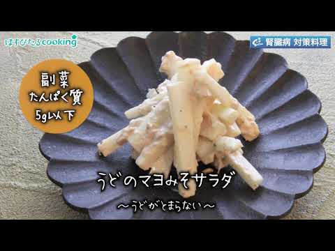 うどのみそマヨサラダ～病院・管理栄養士監修の腎臓病・糖尿病向け料理レシピ動画を配信中「ほすぴたるcooking」～