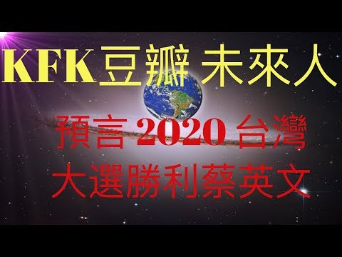 KFK 2060 豆瓣未來人 預言台灣總統大選的勝利者是蔡英文，讓我們一起見證！ #KFK研究院