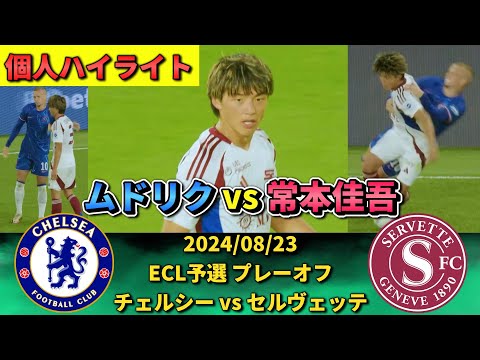 [個人ハイライト] 常本佳吾vsムドリク!! ECL予選プレーオフ セルヴェッテ対チェルシー #常本佳吾 #鹿島アントラーズ #三笘薫