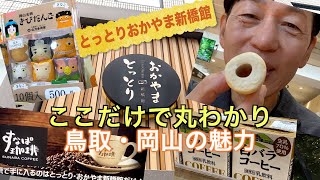 【アンテナショップ巡り⑧】鳥取と岡山２つのの県の魅力が凝縮「とっとり・おかやま新橋館」