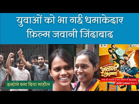 जवानी जिंदाबाद ने गर्दा उड़ा दिया Public Review Shyam Talkies #tejeshwarsahu