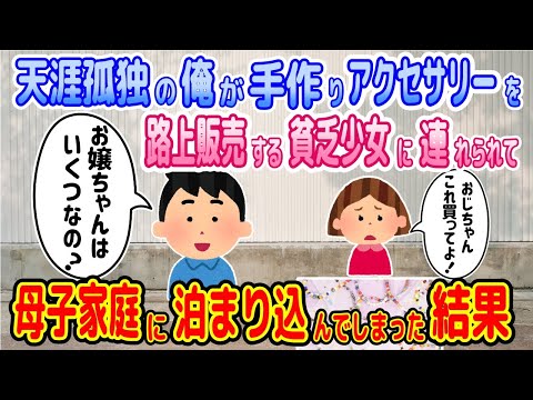 【2ch馴れ初め物語】寒空の下、路上でアクセサリーを売ってる貧乏少女に連れられて、母子家庭に泊まり込んだ結果【ゆっくり】