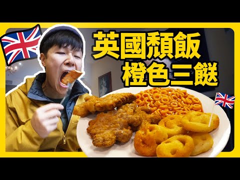 英國三餸飯 成碟橙色 須用「一乾三濕」食法！預咗當劣食 點知有驚喜？