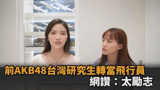 女偶像轉當機師！前AKB48台灣研究生苦熬成飛行員　網欽佩：太勵志－民視新聞