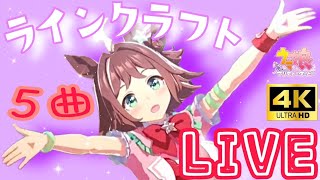 ウマ娘ラインクラフト 5曲ウイニングライブ(CV:小島菜々恵)