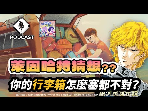 【Podcast】EP.208 你的行李箱怎麼塞都不對？數學家揭開背後的秘密！