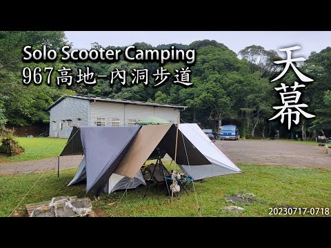 ｜機車露營 ｜新北烏來｜967高地露營區 ｜內洞國家森林遊樂區｜Solo Scooter Camping ｜Tarp Tent｜天幕｜キャンプ｜タープ｜