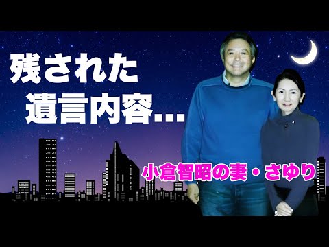 小倉智昭の妻・さゆりが夫から残された遺産額...不倫されても晩年の癌闘病を支え続けた姿に涙が零れ落ちた...『とくダネ！』で有名なアナウンサーの遺言内容に驚きを隠せない...