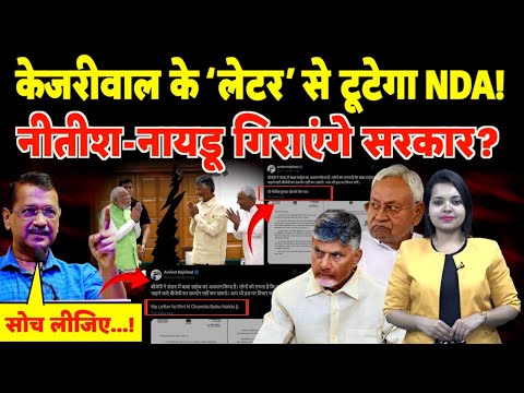 Kejriwal के ‘Letter’ से टूटेगा NDA! Nitish-Naidu गिराएंगे सरकार? | #arvindkejriwal