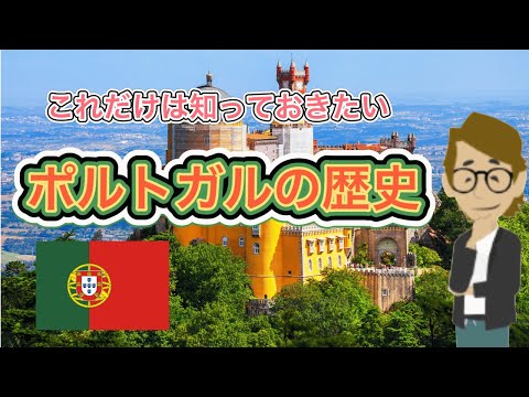 ＃565 ポルトガルの歴史《これだけは知っておいて欲しい基礎知識》サンクス先生（Mr.Thanks)の日記ブログ 　海外事業　グローバルビジネス　海外赴任　世界の歴史　取り巻く環境　一般常識