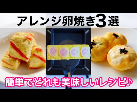 3 EASY JAPANESE ROLLED OMELETTE🍳3 WAYS MEAL PREP FOR BENTO BOX🍱