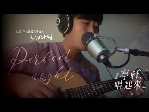 LE SSERAFIM (르세라핌)《Perfect Night》  #亭軒唱起來