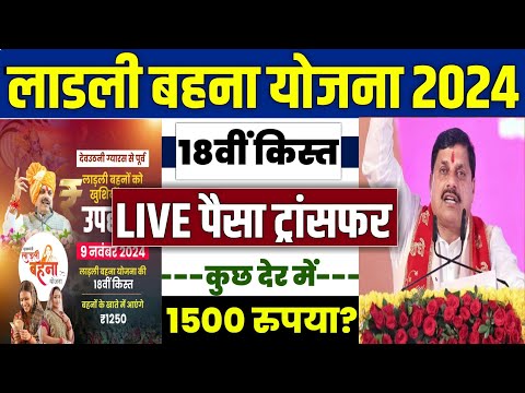 👩 लाडली बहना योजना 18वीं किस्त 2024 | ladli behna yojana new update | ladli behna yojana ki 18 kist