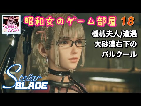 #18 【STELLAR BLADE】【ステラーブレイド】機械夫人/遭遇/大砂漠右下のパルクール【昭和女のゲーム部屋】