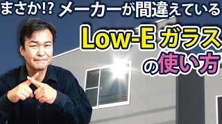 【窓の断熱】メーカーが間違って教えている！LOW-Eガラスの選び方