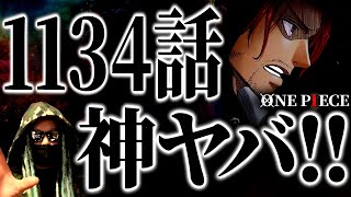 シャンクス双子説、結論へ！年内ラストのONE PIECEがいくら何でもヤバ過ぎる件について。【ワンピース ネタバレ】【ワンピース 1134】