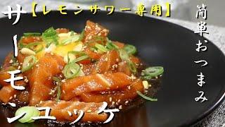 【おつまみ簡単レシピ】ピリ辛サーモンユッケの作り方！