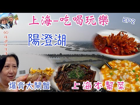 232 . 上海-吃喝玩樂篇（EP2) ，陽澄湖｜爆膏大閘蟹｜平靚正上海本幫菜｜鱔糊｜松鼠鱸魚｜蟹粉豆腐羹｜上海｜自駕遊｜醉蘆