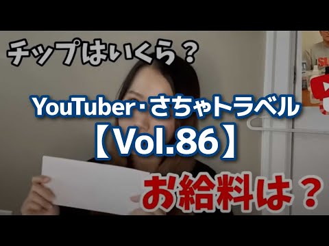 YouTuber・さちゃトラベル【Vol.86】