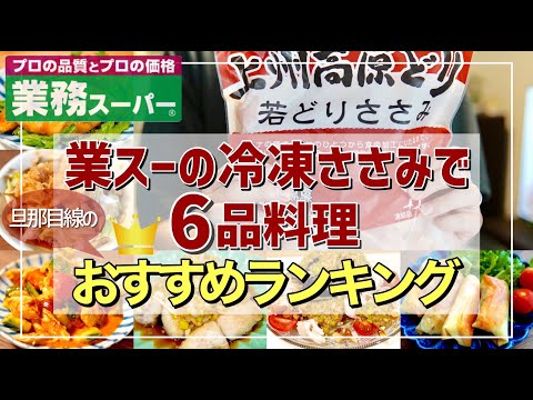 【業務スーパー】若どりささみで作るおすすめ料理ランキングＴＯＰ６