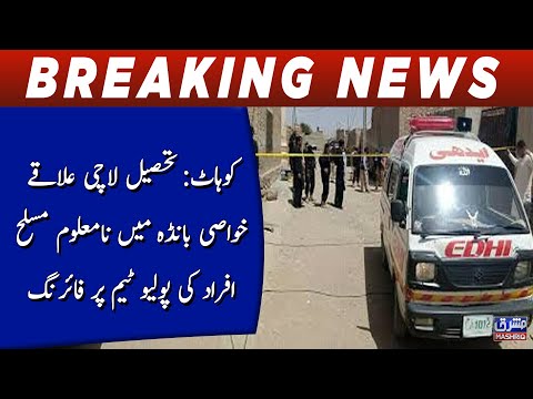 Kohat: Namaloom musalah afrad ki polio team par firing