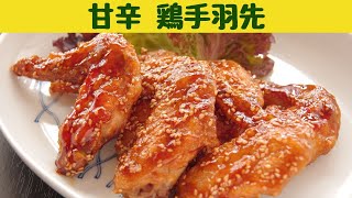 甘辛鶏手羽先の作り方/大人も子供もみんな大好き鶏手羽の甘辛煮/覚えやすい分量で簡単！甘辛鶏手羽先/