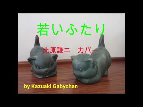 1963 若いふたり 北原謙二 "Two Young Ones" Kenji Kitahara, Covered by Kazuaki Gabychan