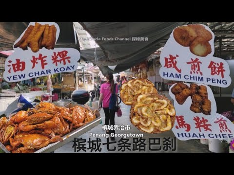 槟城七条路巴刹美食街买炸糕虾煎咸煎饼马鞍煎早餐 Penang Cecil Street Market buy Breakfast