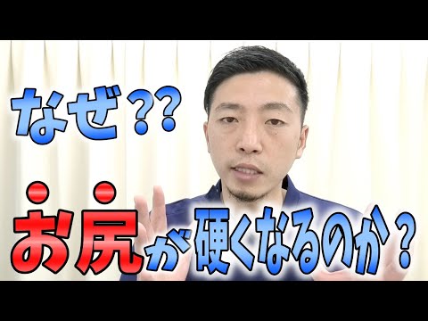 【なぜおしりが硬くなるのか！？】柔らかいはずのおしりが硬くなる３つの要素を徹底解説～おしりが解れれば肩こり・腰痛・股関節痛・膝痛が改善する理由～