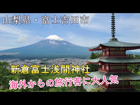 【富士吉田】富士山と五重塔が美しい✨